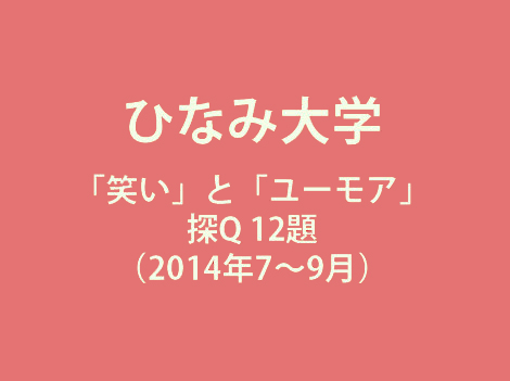 ひなみ大学　「笑い」と「ユーモア」の探Ｑ12題 （2014年7～9月）